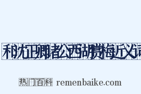 和沈正卿诸公西湖赏梅近义词是什么意思的图片